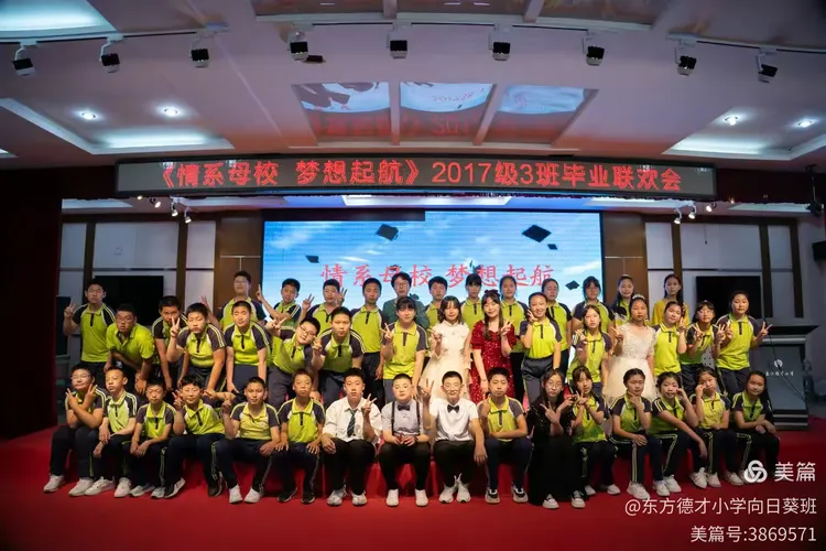 《情系母校 梦想起航》东方德才小学教育集团南校区2017级3班毕业联欢